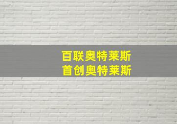 百联奥特莱斯 首创奥特莱斯